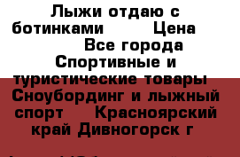 Лыжи отдаю с ботинками Tisa › Цена ­ 2 000 - Все города Спортивные и туристические товары » Сноубординг и лыжный спорт   . Красноярский край,Дивногорск г.